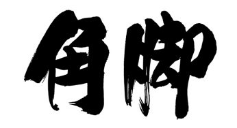 角脚