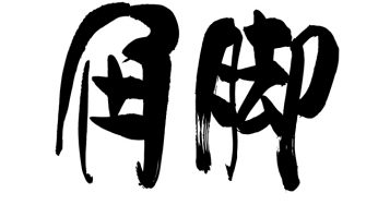 角脚