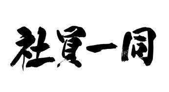 社員一同
