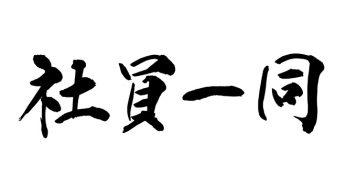 社員一同