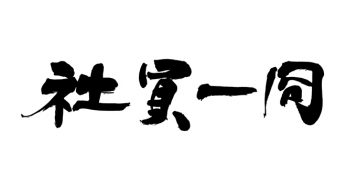 社員一同
