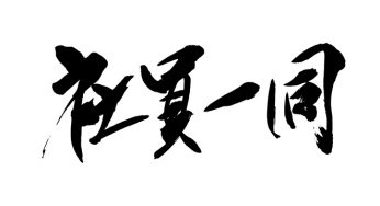 社員一同