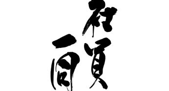社員一同