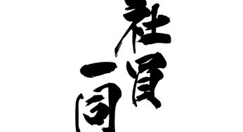社員一同
