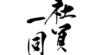 社員一同