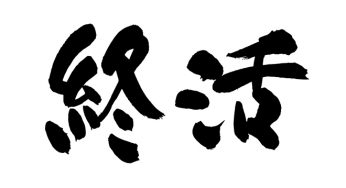 終活