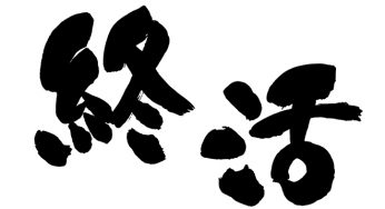終活