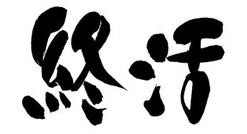 終活