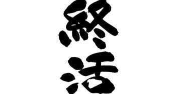 終活