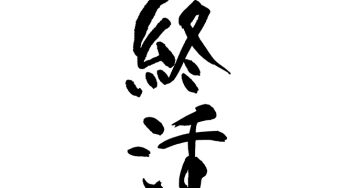 終活