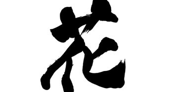 花