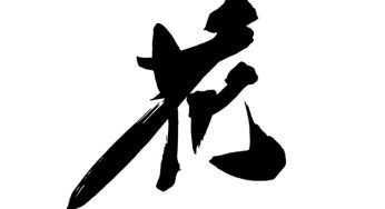 花