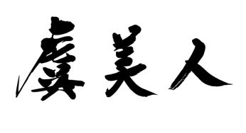虞美人