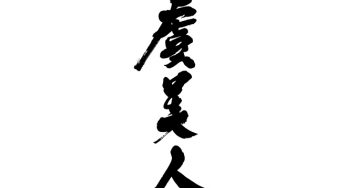虞美人
