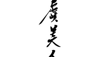 虞美人