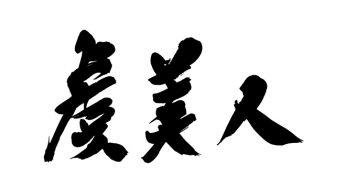 虞美人
