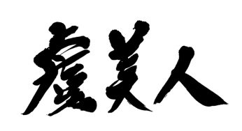 虞美人