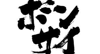 ボンサイ