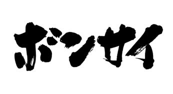 ボンサイ