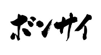 ボンサイ