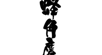 蜂角鷹