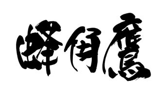 蜂角鷹