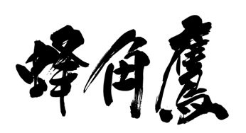 蜂角鷹