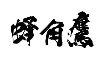 蜂角鷹