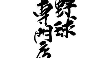 野球専門店