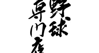 野球専門店