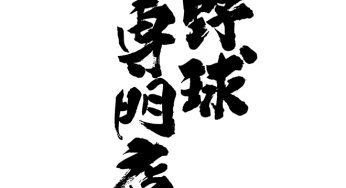 野球専門店