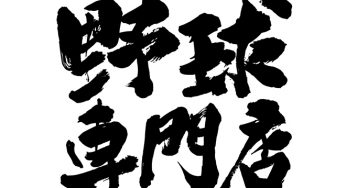 野球専門店