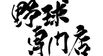 野球専門店