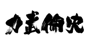 力武倫史