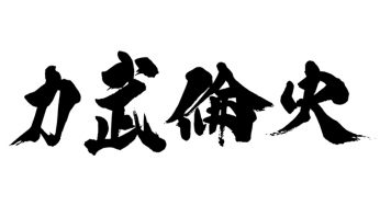 力武倫史