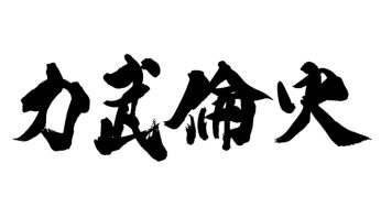 力武倫史
