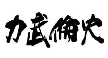 力武倫史