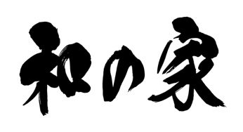 和の家