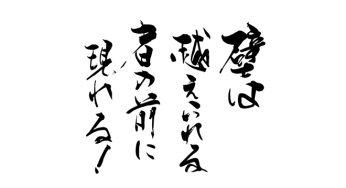 壁は越えられる者の前に現れる!