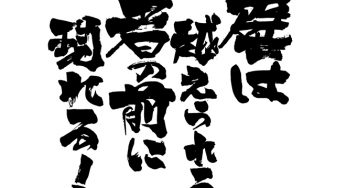壁は越えられる者の前に現れる!