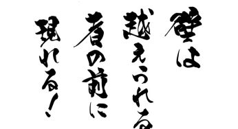 壁は越えられる者の前に現れる!