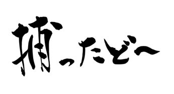 捕ったど〜