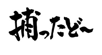 捕ったど〜