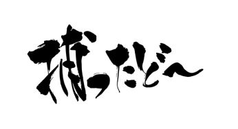 捕ったど〜