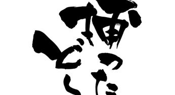 捕ったど〜