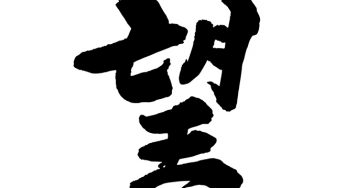 望