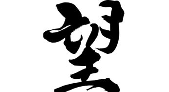 望