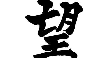 望