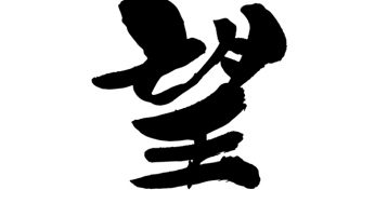 望