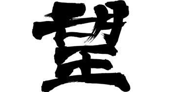 望